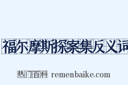 福尔摩斯探案集反义词是什么意思的图片